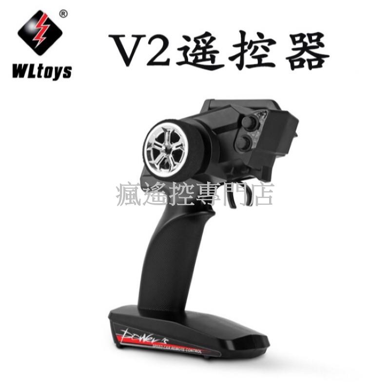 遙控車零零件 偉力 原廠 V2 遙控器 升級 調速 144001 959 979 12429 124019 979a