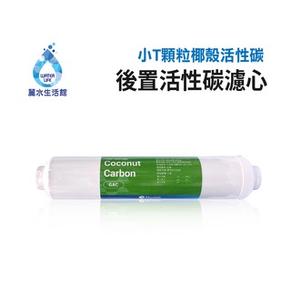 【麗水生活館】活性碳濾心 小T33後置活性碳 濾心 濾芯 過濾器 淨水器 飲水機 第五道