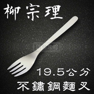【現貨快速出貨】日本柳宗理 餐具 廚房 19.5公分不鏽鋼麵叉