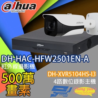 昌運監視器 大華監視器套餐 DH-XVR5104HS-I3主機 DH-HAC-HFW2501EN-A 攝影機*1
