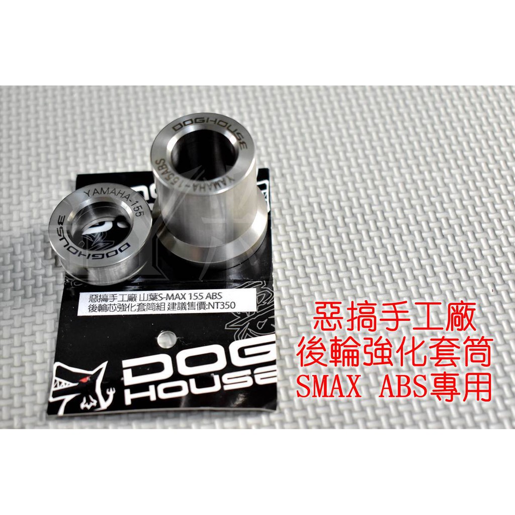 惡搞手工廠 | 惡搞 後輪芯強化套筒組 後輪 強化套筒 適用於 SMAX S妹 S-MAX ABS版 專用