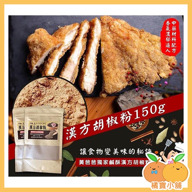 ◆ 神廚粉 黃爸爸 獨家鹹酥漢方胡椒粉 ◆ 黃爸爸 漢方胡椒粉 胡椒粉 胡椒 胡椒鹽 溫和 中藥材配方 調味粉 調味料