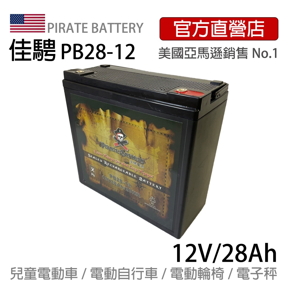 美國佳騁PIRATE BATTERY電動車電池PB28-12(28AH) 強效版12V28AH電動玩具車電動腳踏車滑板車