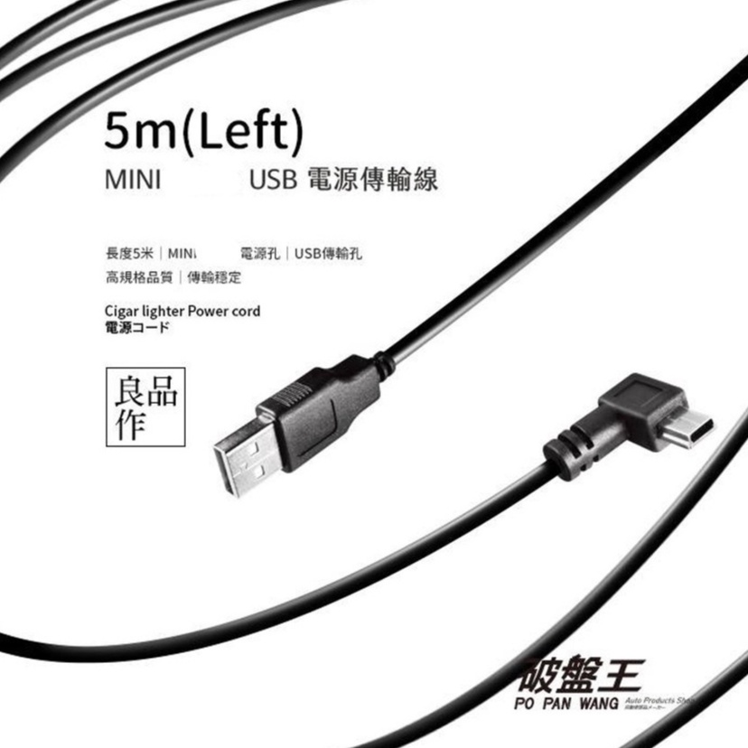 Mini USB 5米電源傳輸線 正向左彎插頭車充線 電源線 充電線 迷你miniUSB供電線 5米行車記錄器充電線