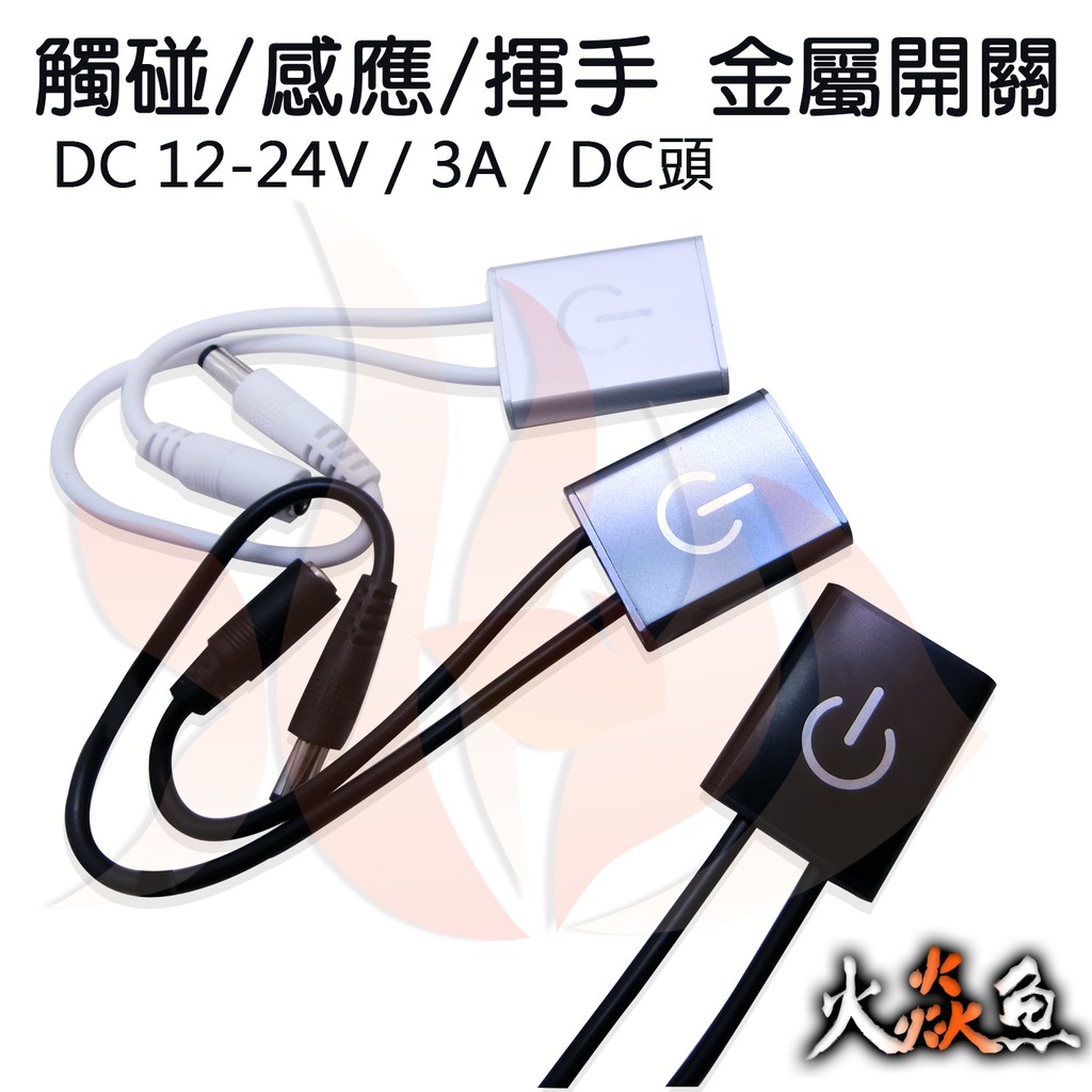 火焱魚 LED 觸碰 感應 揮手 金屬開關 DC頭 3A DC12~24V 條燈