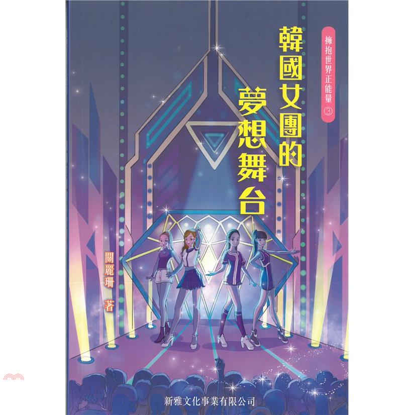 擁抱世界正能量 3：韓國女團的夢想舞台