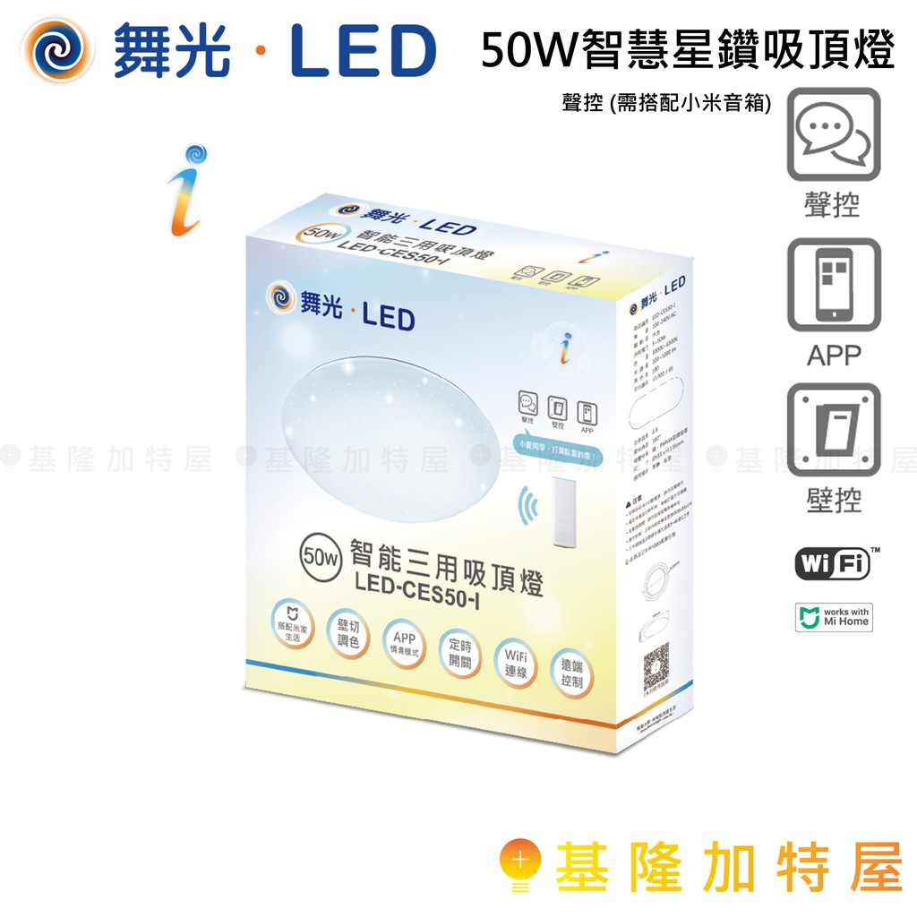 【基隆加特屋】舞光 LED   50W 智慧星鑽 吸頂燈 米家app 小米 系統 LED-CES50-I