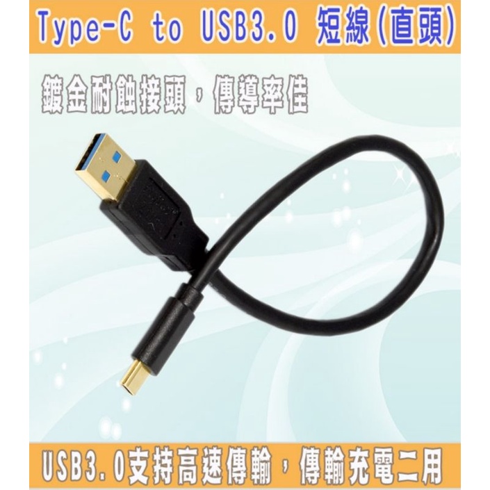Type-C to USB 3.0　A公傳輸/充電短線(直頭)120cm 鍍金頭