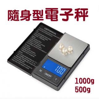 非交易秤 高精度迷你電子秤 500g/0.01g便攜式電子秤 珠寶秤 精準電子秤 手機秤 電子秤