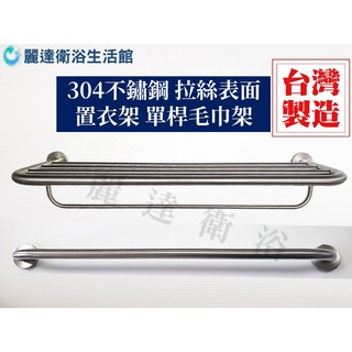 麗達衛浴 置衣架 不鏽鋼 毛巾架 單桿毛巾架 浴巾架 不鏽鋼拉絲 304專業製造 需宅配 釘牆 浴巾架 抹布架