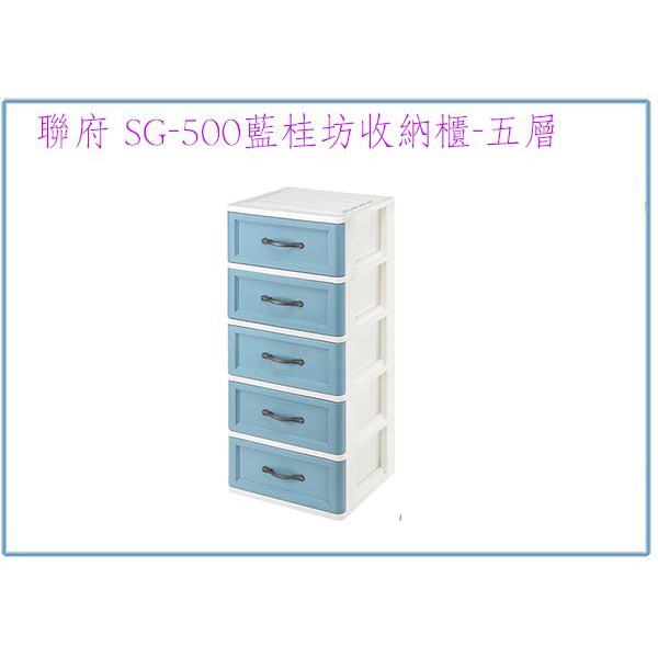 『 峻呈 』(免運 不含偏遠 可議價) 聯府 SG500 藍桂坊收納櫃(五層) 整理櫃 塑膠置物櫃