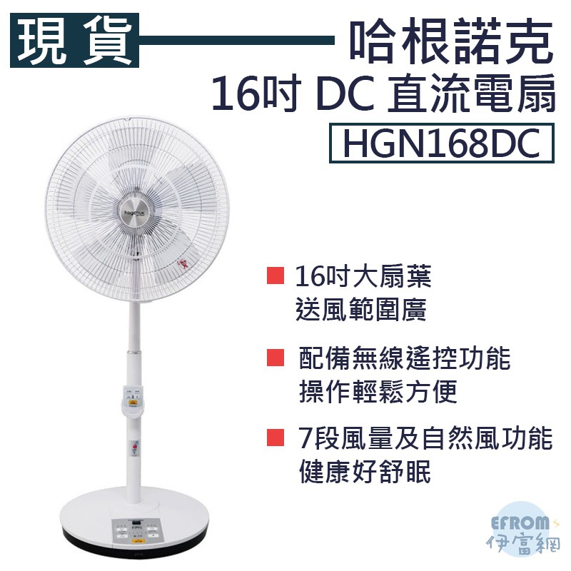 [現貨] 哈根諾克 HGN168DC 16吋 DC 直流電扇 *附發票