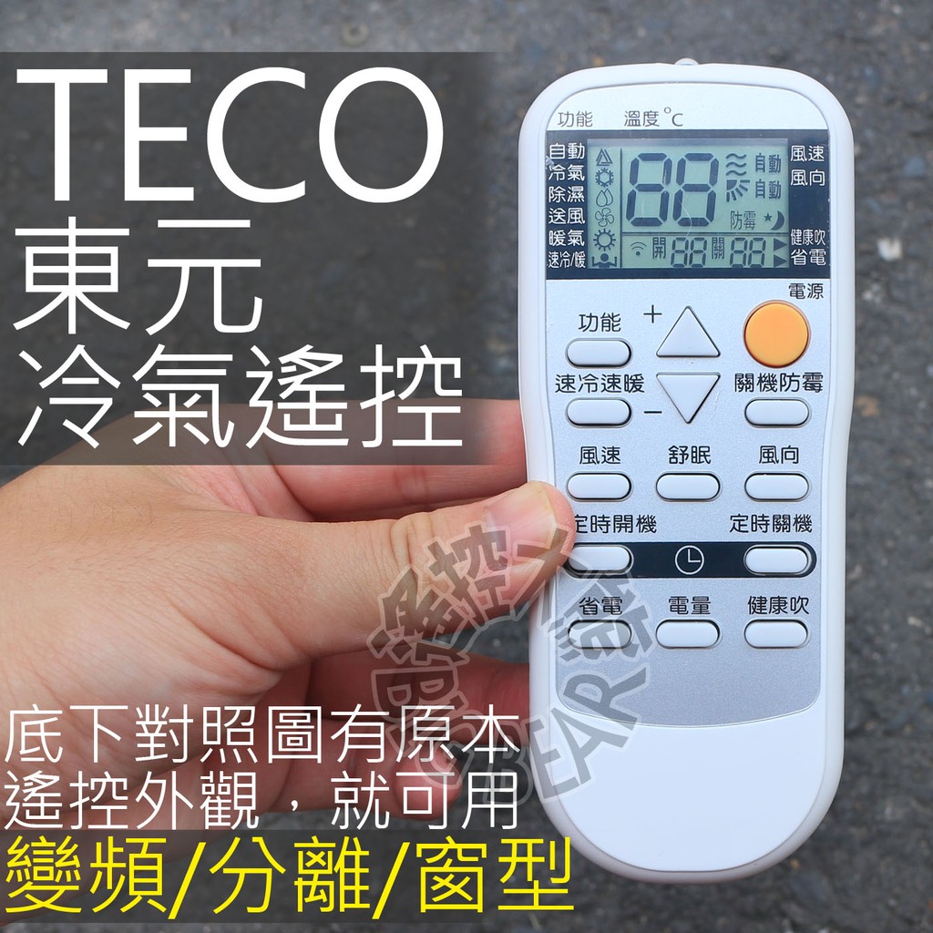 東元變頻冷氣遙控器 AR-TC609 東元 變頻 分離式 窗型適用 冷氣遙控器