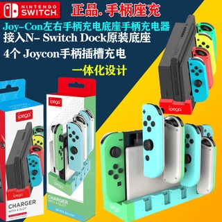 現貨當天出 任天堂 Switch 手柄充電底座 NS 週邊 多功能四座充 IPEGA 主機收納 Joy Con 充電底座