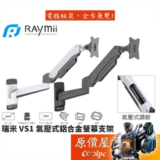 Raymii瑞米 VS1 氣壓式/鋁合金/壁掛支架/螢幕支架/原價屋