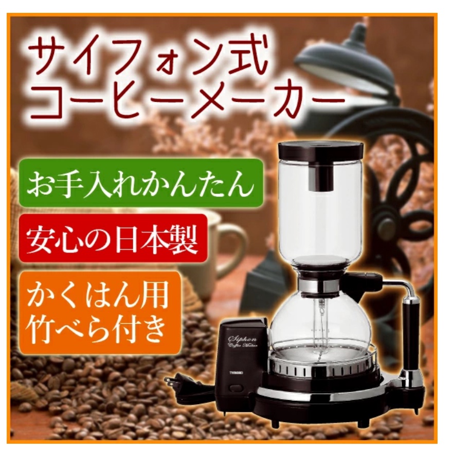 日本製TWINBIRD  CM-D854 虹吸式電動咖啡機