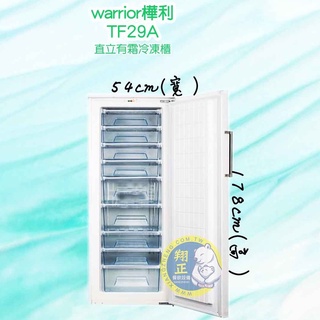 【全新商品】warrior樺利(冷凍櫃)(預購中) Warrior 5尺9 直立單門冷凍櫃 (TF-29A)