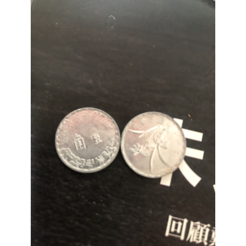 民國44～62年 壹角 鋁幣 硬幣