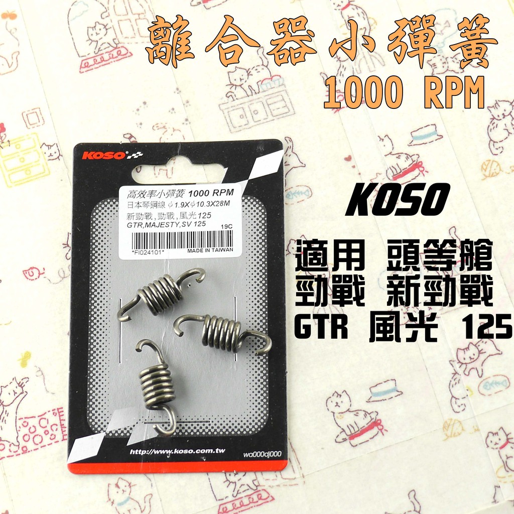 KOSO | 小彈簧 1000轉 離合器 小彈簧 附發票 適用 勁戰 二代勁戰 頭等艙 GTR 風光 125