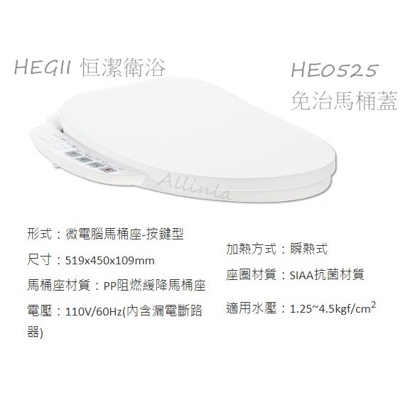 知名衛浴品牌~HEGII 恒潔衛浴 HE0525按鍵型智能免治馬桶蓋