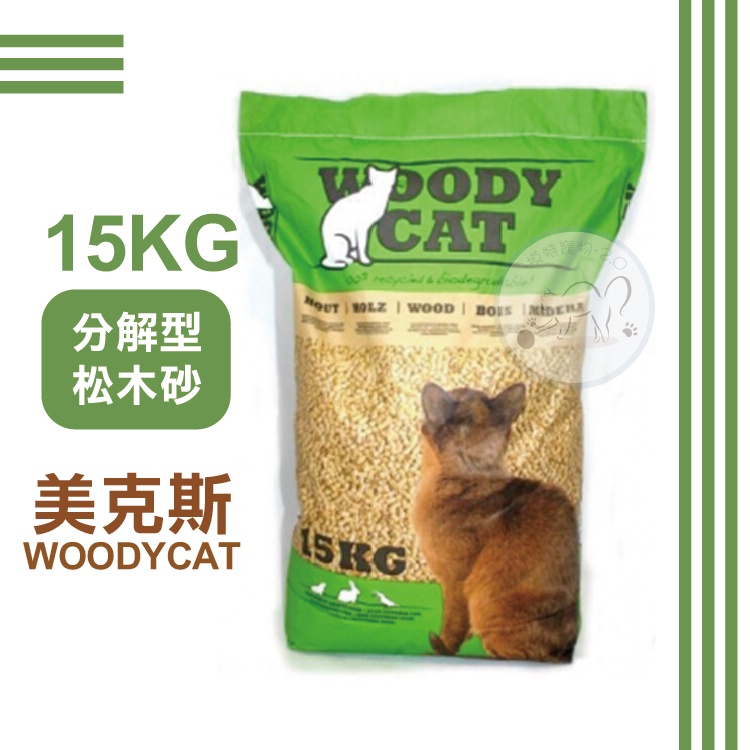 【免運】WOODYCAT美克斯 15KG 松木砂 分解型貓砂 兔子/老鼠也可以使用唷!