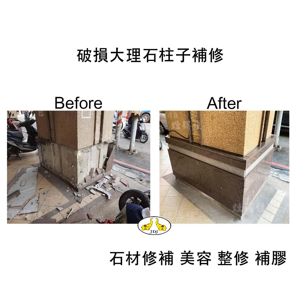 灶得住 大理石柱子補修石材補修美容打磨加工填縫水磨修補大理石石材唯家棕南部石材高雄石材 蝦皮購物