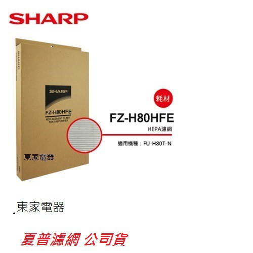 [東家電器]SHARP 夏普HEPA集塵過濾網 FZ-H80HFE 適用機種型號:FU-H80T-N 公司貨附發票