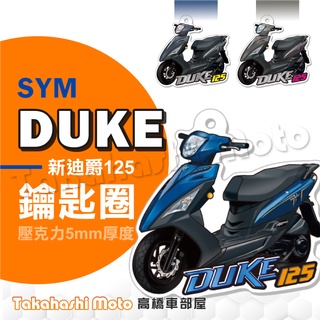 【超Q彩繪】 新迪爵 鑰匙圈 鑰匙圈吊飾 鑰匙扣 機車鑰匙圈 造型鑰匙圈 機車吊飾 壓克力 duke 125 高橋車部屋