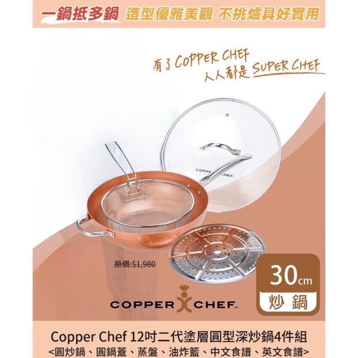 *即將下架_可刷卡分期_免運_美國Copper Chef 12吋二代塗層圓型深炒鍋4件組_1066元