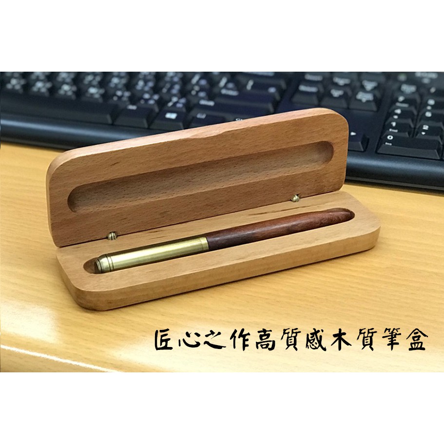 筆盒 竹木製筆盒 竹木木質筆盒 專屬鋼筆收納盒  單支筆盒  鋼筆盒 A3772