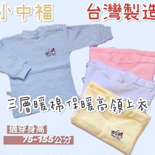 🔸童寶貝🧸★ 100%純棉 ★台灣製造 小中福 暖棉 高領長袖上衣 三層棉 保暖舒適