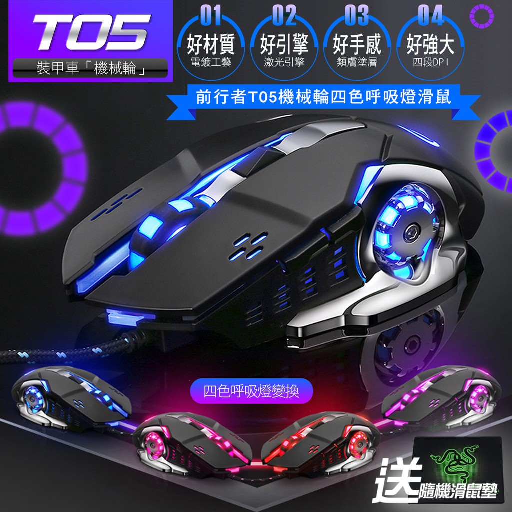 台灣現貨 T05前行者 機械式電競滑鼠 4段DPI 呼吸燈 6D 高品質電競滑鼠【愛德】