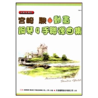 【好聲音樂器】附發票宮崎駿 動畫 鋼琴4手聯彈曲集 樂譜 鋼琴教材 書 日本動畫 神隱少女 天空之城 魔女宅即便