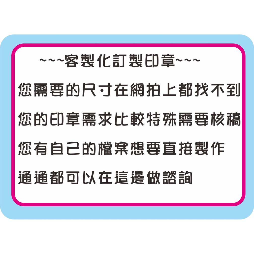 《印章王國》橡皮章、連續章、日期章、原子章，客製化提供諮詢服務(不用下標，可另外開賣場)