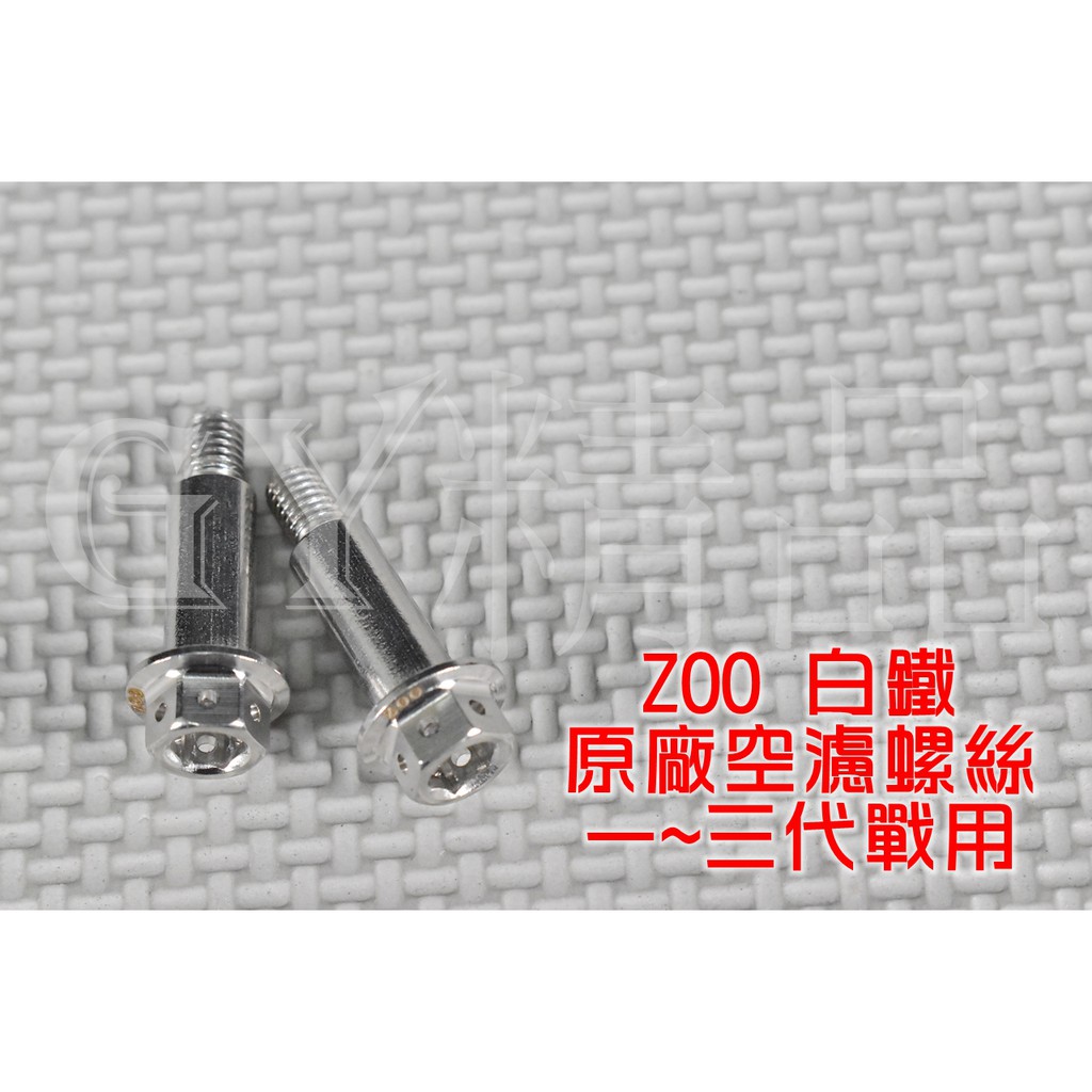 ZOO | 白鐵 空濾螺絲 空濾 螺絲 適用於 勁戰 新勁戰 二代戰 三代戰 一隻價格 附發票