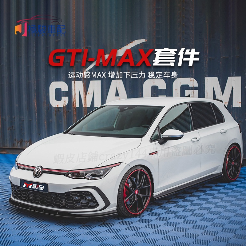 福斯 VW Golf 8代 Golf8 包圍 前唇 前鏟 前保桿 側裙 後唇 後保桿 尾翼 MAX套件 外觀套件