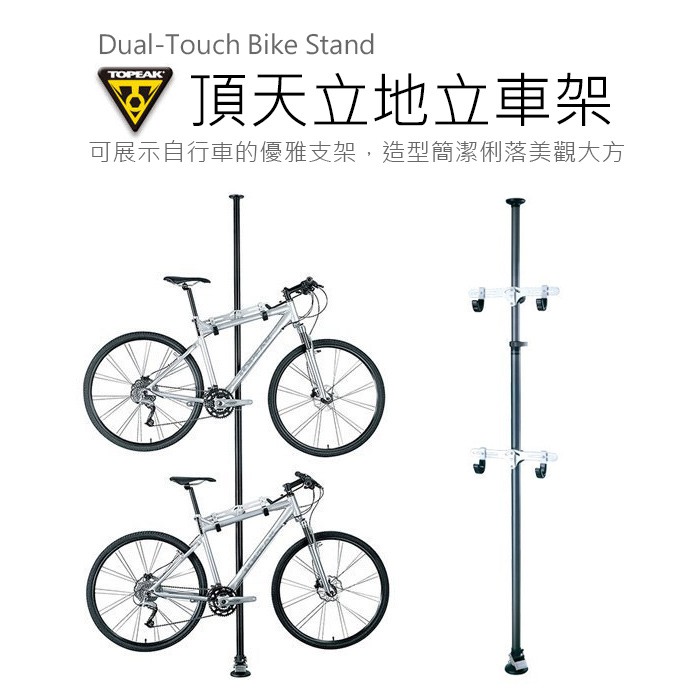 TOPEAK Dual-Touch Bike Stand 頂天立地架  可伸縮立車架 頂天立地 【方程式單車】