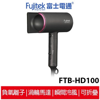 Fujitek富士電通 負氧離子旋風渦流吹風機 FTB-HD100