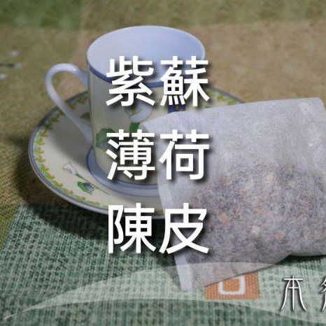 紫蘇 薄荷 陳皮，5g*10包 客製茶包