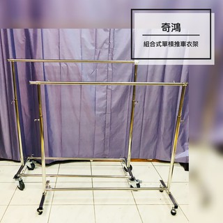 CH奇鴻✪ 實拍【臺製外銷精品】不鏽鋼正304組合衣架 單管衣架(附輪) 移動式衣架伸縮衣架衣桿加長 推車衣桿 落地衣架
