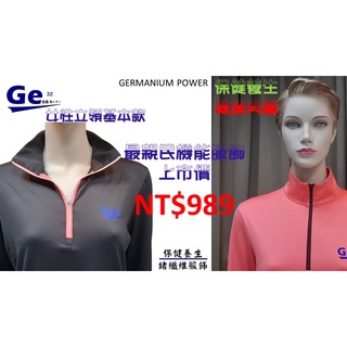 HN粉絲團購 Ge32女性立領長袖鍺纖維服飾健康養生衣