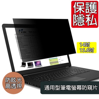 【臺灣現貨24H出貨】通用型筆電防窺片14吋 15.6吋 防偷窺 螢幕防窺片 防窺玻璃貼 防窺膜 防窺片 抗眩光