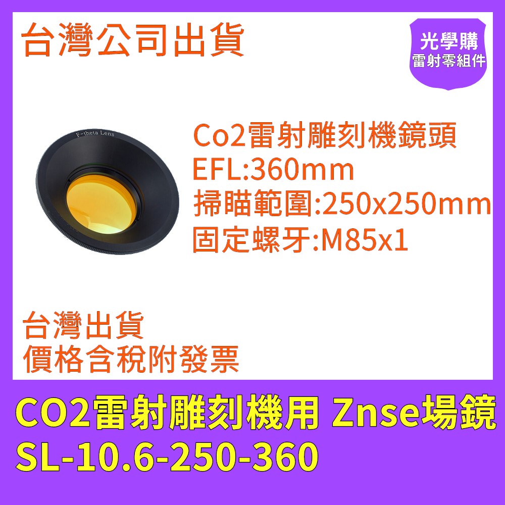 CO2雷射場鏡  Znse場鏡 SL-10.6-250-360 雷射鏡頭 雷射雕刻機用 雷射打標機用 光學購