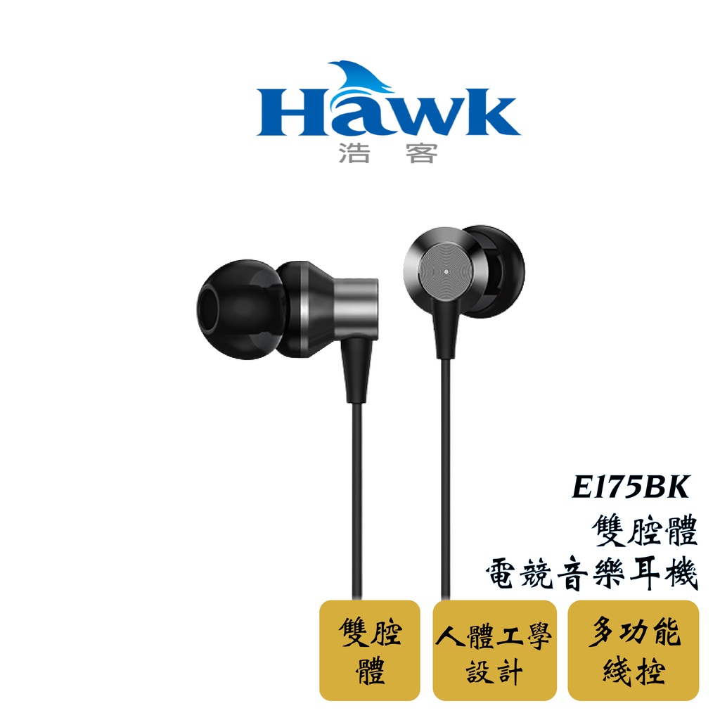 【公司新貨】HAWK E175BK 雙腔體電競音樂耳機 耳機 多功能線控 電競耳機 有線耳機 子彈型耳塞