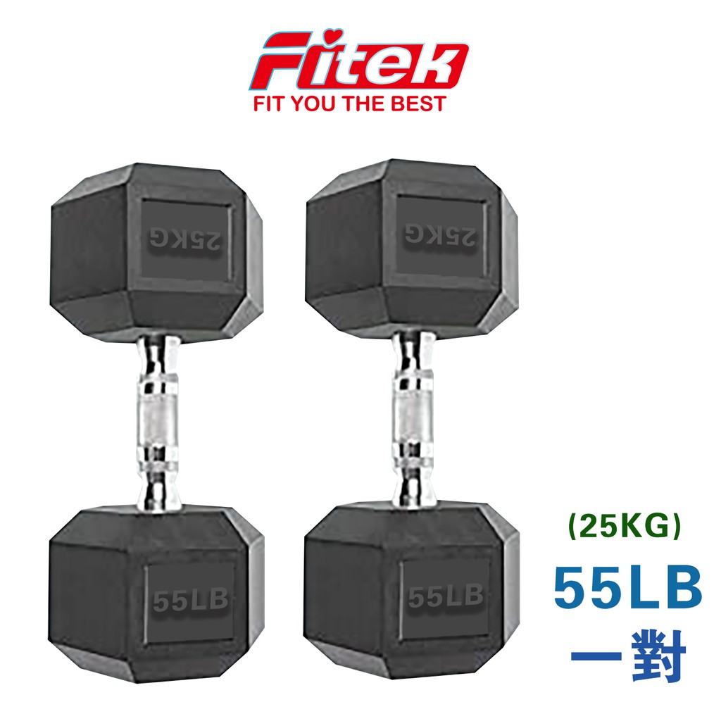 商用六角包膠啞鈴55磅/支 55LB 實重25KG(近25公斤啞鈴) 六角啞鈴 可摔啞鈴【Fitek健身網】