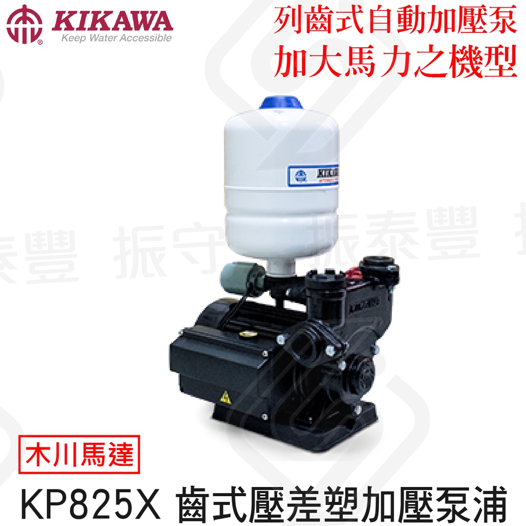 木川 KP825 1/2HP 塑鋼加壓機 齒式壓差加壓泵浦 加壓馬達 KIKAWA 原廠貨 振守 五金水電材料