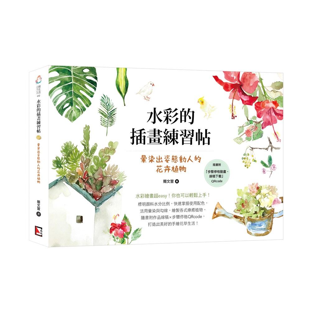 水彩的插畫練習帖 暈染出姿態動人的花卉植物 蝦皮購物