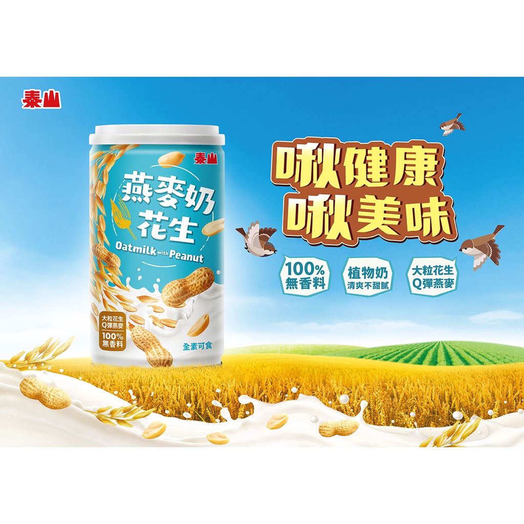 [泰山] 燕麥奶花生 (320克*6罐組)