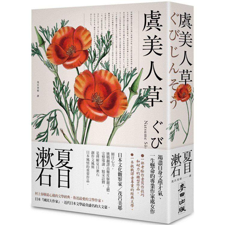 閱事 虞美人草 經典珍藏版 蝦皮購物