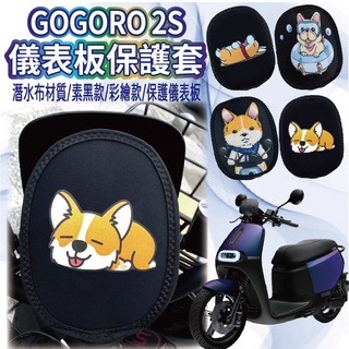 有現貨 Gogoro 2 2S S2 儀表套 Supersport 保護套 儀表板保護套 儀錶套 儀表板套 螢幕保護套